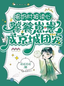 喝奶时被读心饕餮崽崽成京城团宠