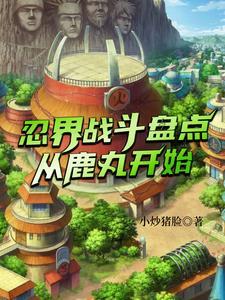 木叶下忍打架vs上忍
