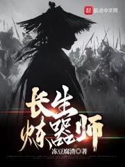 炼道长生起点