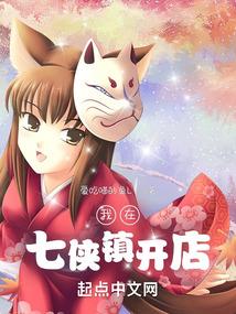我在七侠镇开店精校