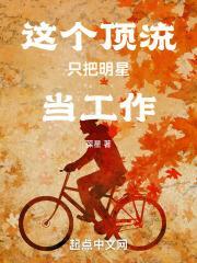 顶流是个假