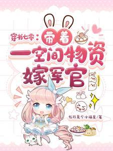 带着空间吃穿不愁七零生活