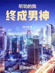 听劝的我终成男神无防盗