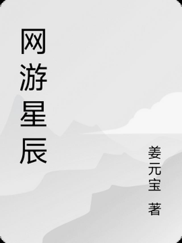 网游之星辰法师