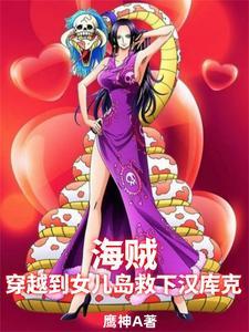 穿越海贼王娶女帝当老婆