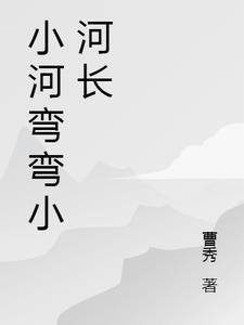 小河弯弯他怎么样