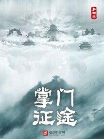 掌门路 txt