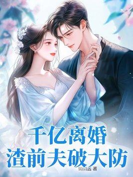 离婚亿万富豪