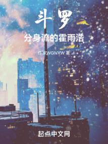 斗罗大陆之霍雨浩是女生!!!!