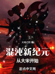 混沌新纪元从大宋开始百科