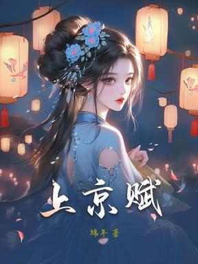 上京赋橙光是主受吗