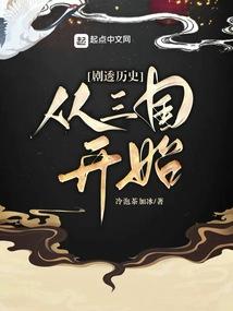 剧透历史从三国开始正文目录-书山楼阁