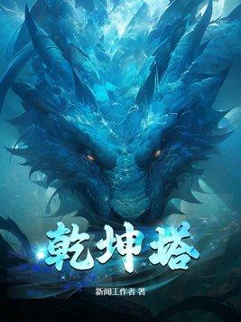 乾坤塔法宝