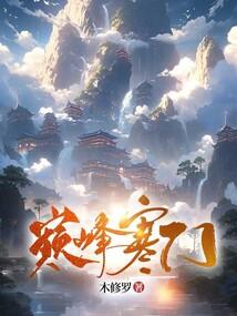 顶点寒门崛起
