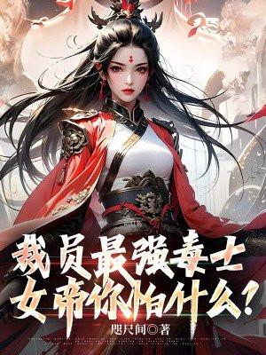 女帝你怕什么? 咫尺间