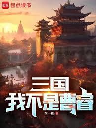三国我不是曹睿作者李一振