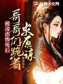哥哥们跪着求原谅了