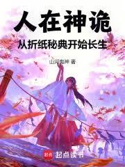 人在神诡从折纸秘典开始长生起点女生网