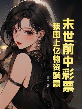 末世前中彩票我囤上亿物资躺赢