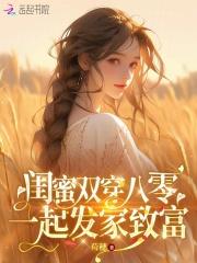 闺蜜两个一起穿越