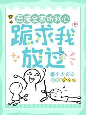 恶渣全家听我心