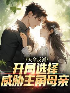 天命反派顾长歌