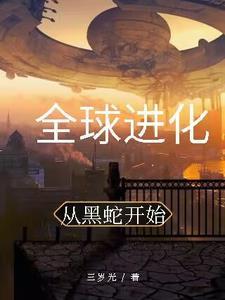 从蛇开始的无限进化