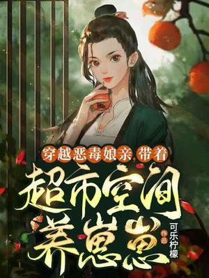 穿越成恶毒娘的推荐