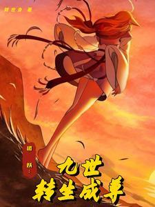 转生成狐妖之后就一定要倾城天下吗
