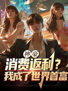 神豪之消费返利系统