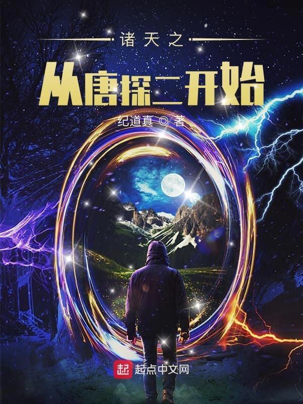 诸天之唐三