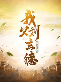 我父刘玄德笔趣阁无弹窗