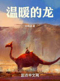 温暖的龙全文阅读无弹窗