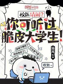 校医清闲?你可听过脆皮大学生! 第354章