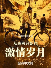 从高考开始的激情岁月全文