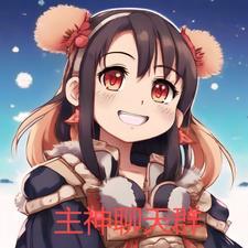 主神聊天群女主