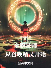 全职法师从召唤精灵开始女主有那些