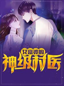 都市妙手仙医奇书网