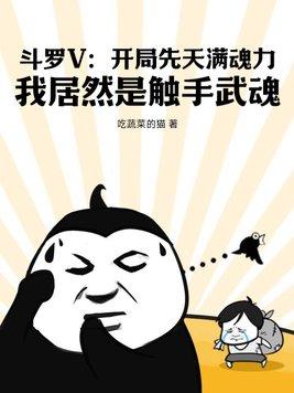 斗罗之开局成了魂兽