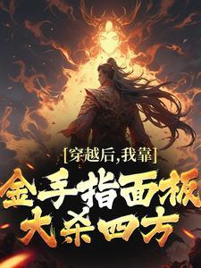 穿越后的金手指由你自己决定