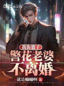 我该溜子警花老婆不离婚