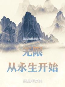 无限永生录免费