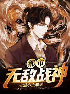 都市无敌战神叶莽