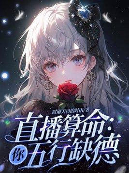 算命的说我五行缺你txt
