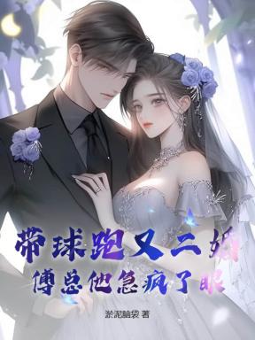 带球跑后闪婚了33章