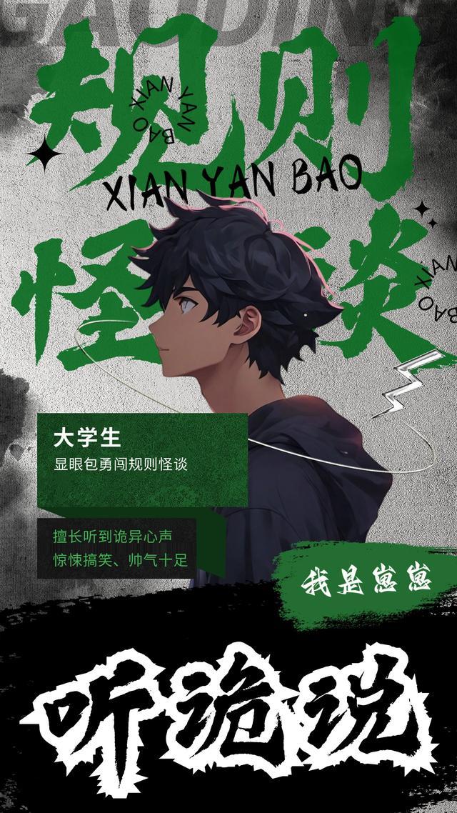 规则怪谈听诡说贵族高中