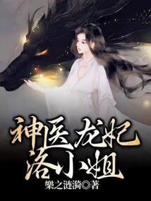 神医弃妃龙熬雪结局