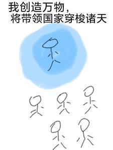 我创造了国家