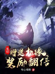 玄幻赠送机缘奖励翻倍