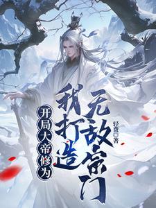开局大帝修为的